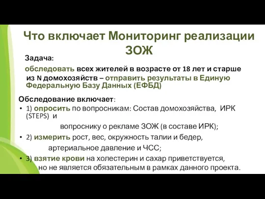 Что включает Мониторинг реализации ЗОЖ Задача: обследовать всех жителей в