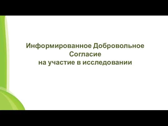 Информированное Добровольное Согласие на участие в исследовании