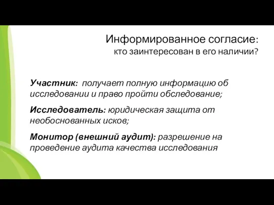 Информированное согласие: кто заинтересован в его наличии? Участник: получает полную