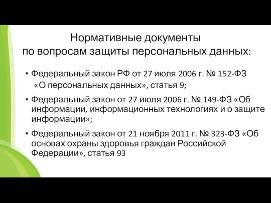 Нормативные документы по вопросам защиты персональных данных: Федеральный закон РФ