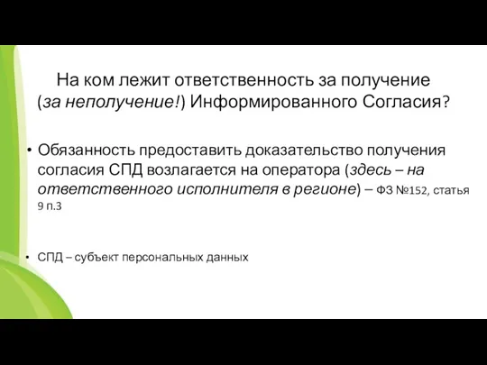 На ком лежит ответственность за получение (за неполучение!) Информированного Согласия?