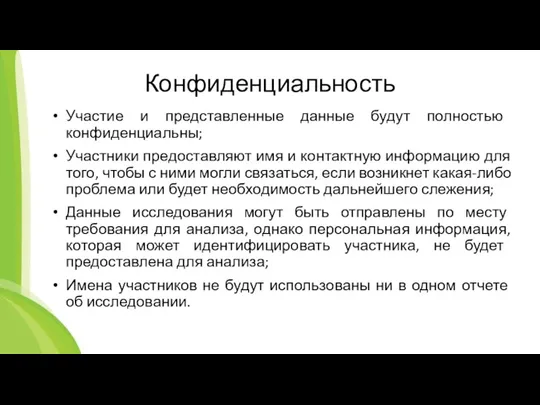 Конфиденциальность Участие и представленные данные будут полностью конфиденциальны; Участники предоставляют