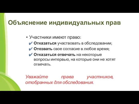 Объяснение индивидуальных прав Участники имеют право: Отказаться участвовать в обследовании;