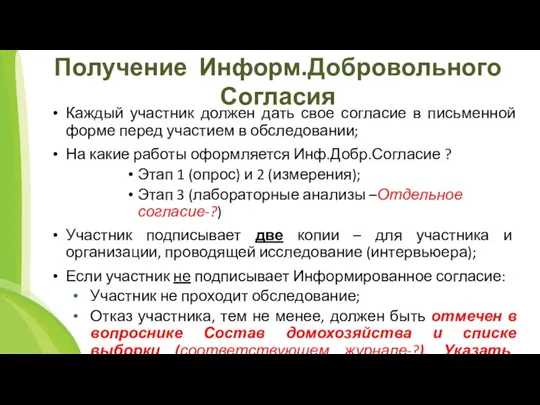 Получение Информ.Добровольного Согласия Каждый участник должен дать свое согласие в