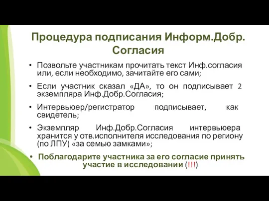 Процедура подписания Информ.Добр.Согласия Позвольте участникам прочитать текст Инф.согласия или, если