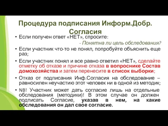 Процедура подписания Информ.Добр.Согласия Если получен ответ «НЕТ», спросите: - Понятна