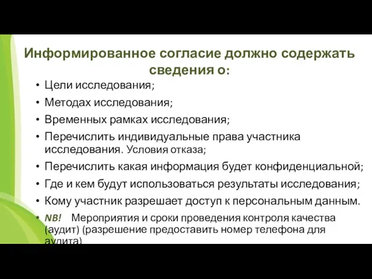 Информированное согласие должно содержать сведения о: Цели исследования; Методах исследования;