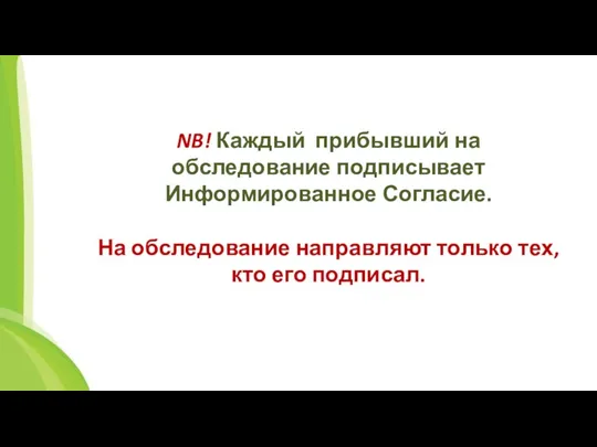 NB! Каждый прибывший на обследование подписывает Информированное Согласие. На обследование направляют только тех, кто его подписал.