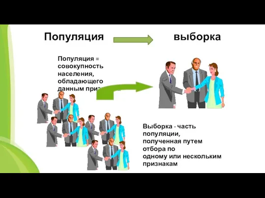 Популяция = совокупность населения, обладающего данным признаком Выборка - часть