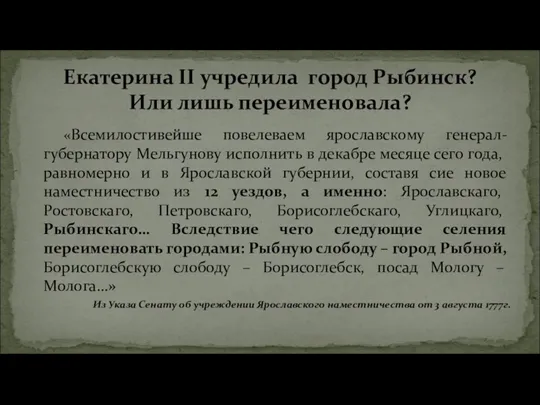 «Всемилостивейше повелеваем ярославскому генерал-губернатору Мельгунову исполнить в декабре месяце сего