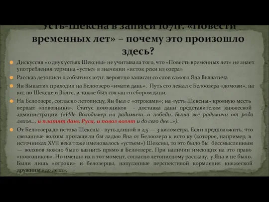 Дискуссия «о двух устьях Шексны» не учитывала того, что «Повесть