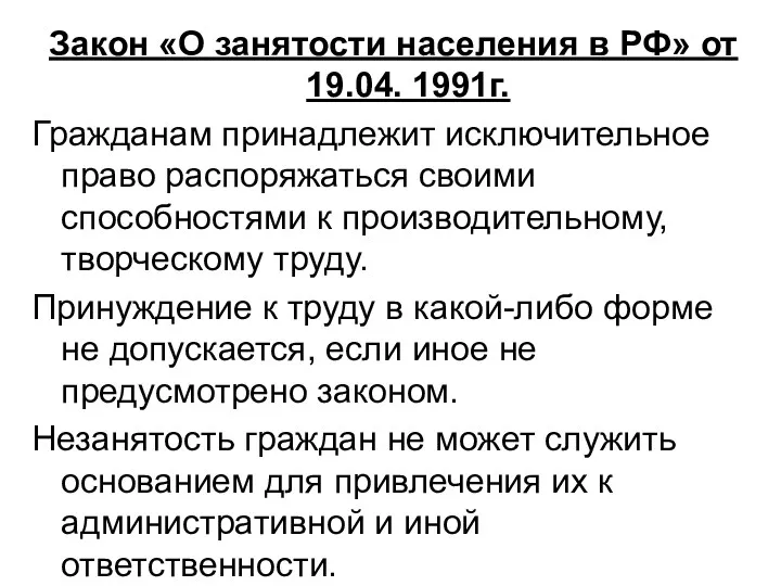 Закон «О занятости населения в РФ» от 19.04. 1991г. Гражданам