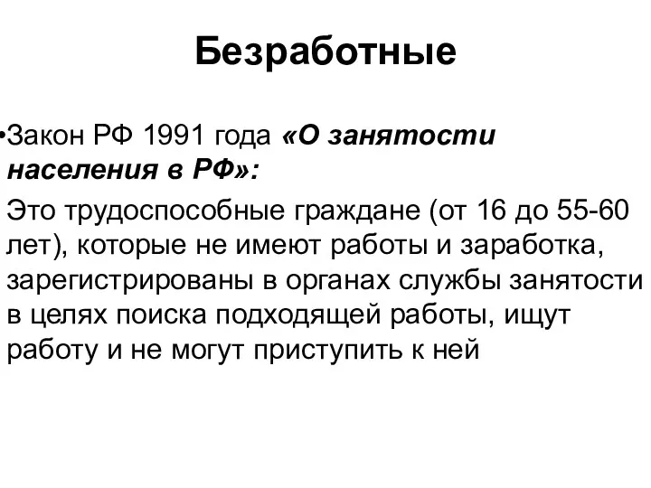Безработные Закон РФ 1991 года «О занятости населения в РФ»: