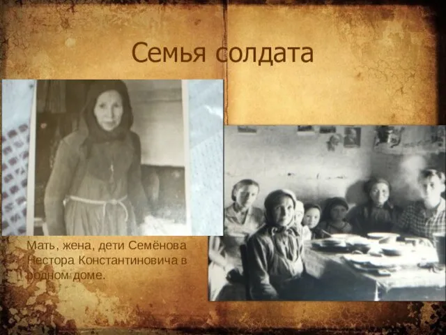 Семья солдата Мать, жена, дети Семёнова Нестора Константиновича в родном доме.