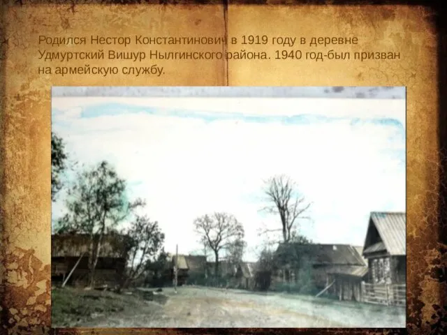 Родился Нестор Константинович в 1919 году в деревне Удмуртский Вишур