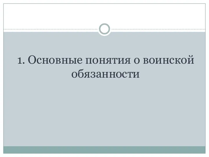 1. Основные понятия о воинской обязанности