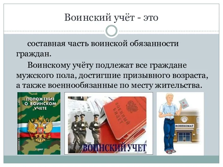 Воинский учёт - это составная часть воинской обязанности граждан. Воинскому