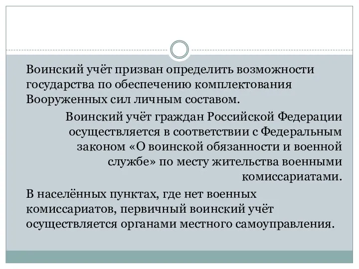 Воинский учёт призван определить возможности государства по обеспечению комплектования Вооруженных