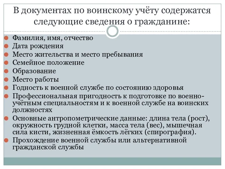 В документах по воинскому учёту содержатся следующие сведения о гражданине: