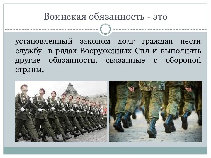 Воинская обязанность - это установленный законом долг граждан нести службу