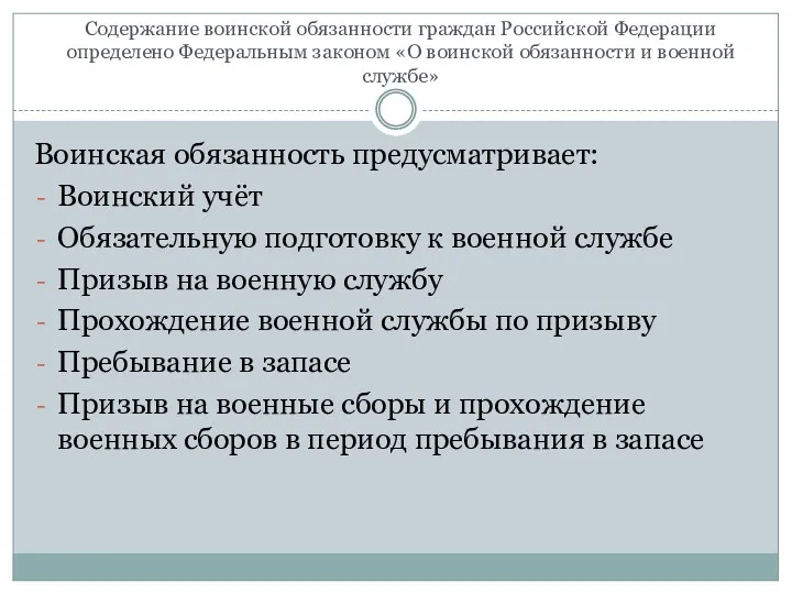 Содержание воинской обязанности граждан Российской Федерации определено Федеральным законом «О