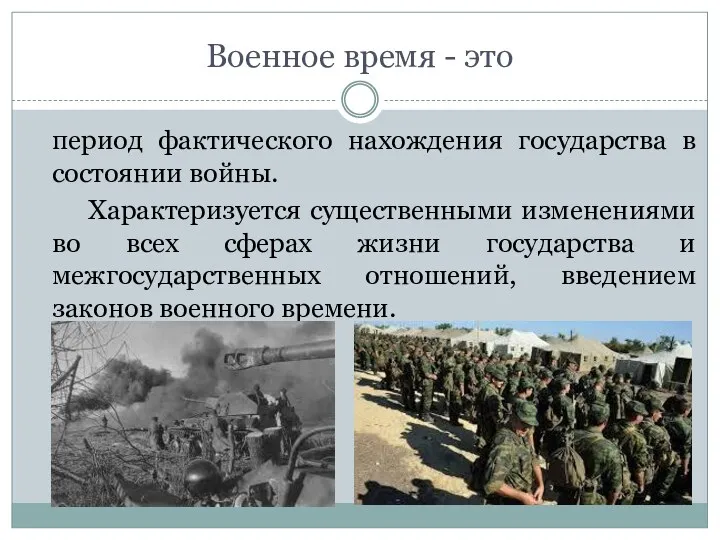 Военное время - это период фактического нахождения государства в состоянии