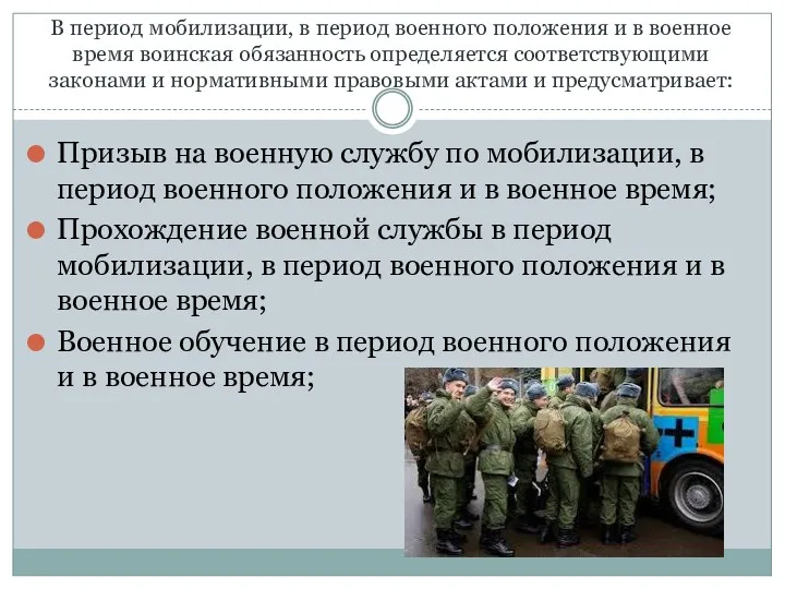 В период мобилизации, в период военного положения и в военное