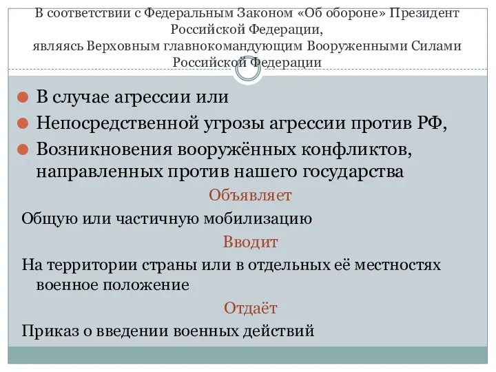 В соответствии с Федеральным Законом «Об обороне» Президент Российской Федерации,