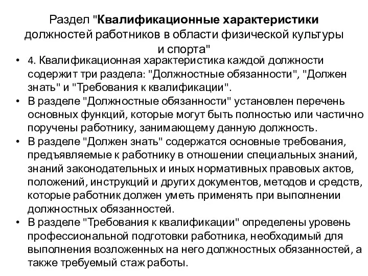 Раздел "Квалификационные характеристики должностей работников в области физической культуры и спорта" 4. Квалификационная