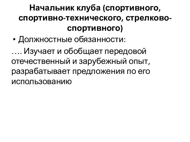 Начальник клуба (спортивного, спортивно-технического, стрелково-спортивного) Должностные обязанности: …. Изучает и