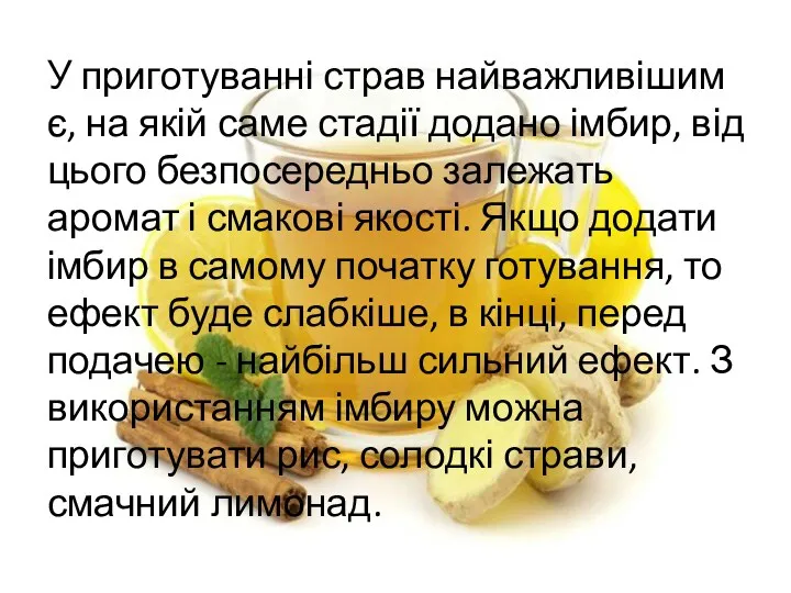 У приготуванні страв найважливішим є, на якій саме стадії додано