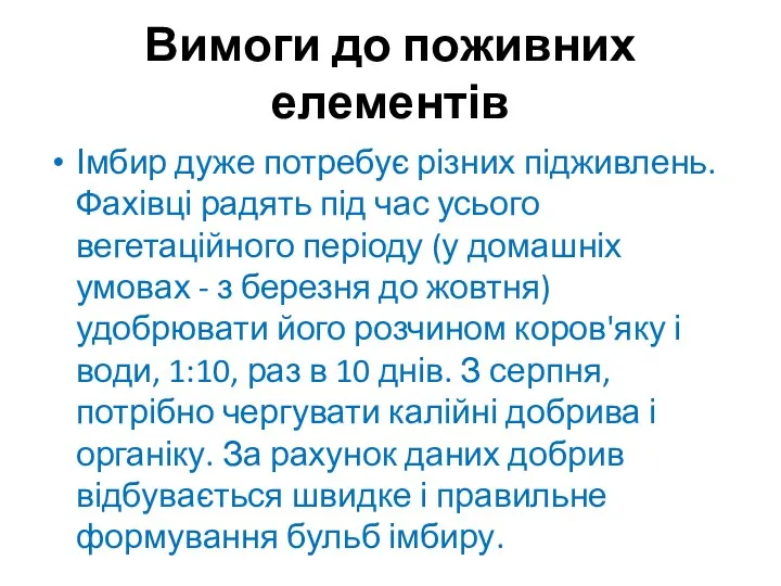 Вимоги до поживних елементів Імбир дуже потребує різних підживлень. Фахівці