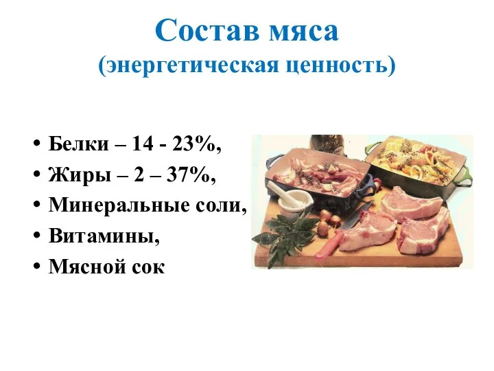 Состав мяса (энергетическая ценность) Белки – 14 - 23%, Жиры