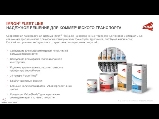 IMRON® FLEET LINE НАДЕЖНОЕ РЕШЕНИЕ ДЛЯ КОММЕРЧЕСКОГО ТРАНСПОРТА Современная лакокрасочная