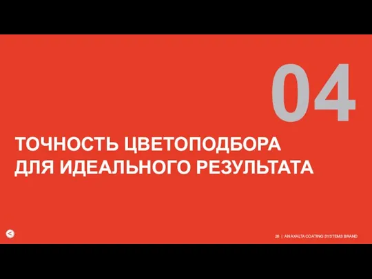 ТОЧНОСТЬ ЦВЕТОПОДБОРА ДЛЯ ИДЕАЛЬНОГО РЕЗУЛЬТАТА 04