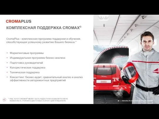 КОМПЛЕКСНАЯ ПОДДЕРЖКА CROMAX® CromaPlus - комплексная программа поддержки и обучения,