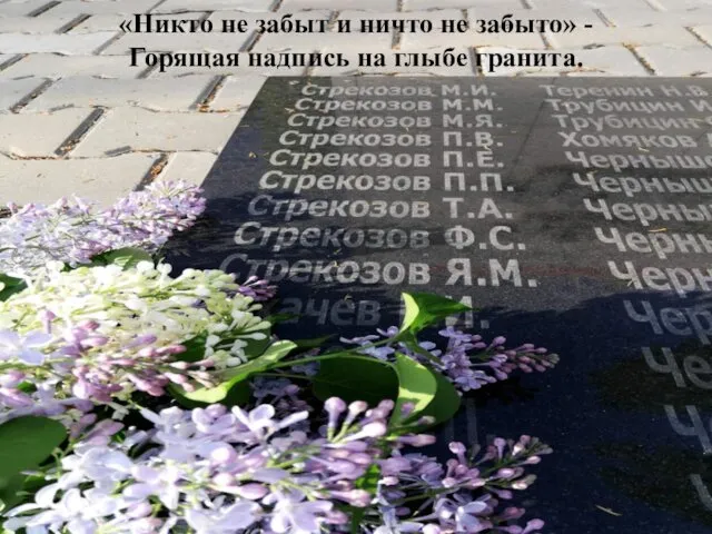«Никто не забыт и ничто не забыто» - Горящая надпись на глыбе гранита.