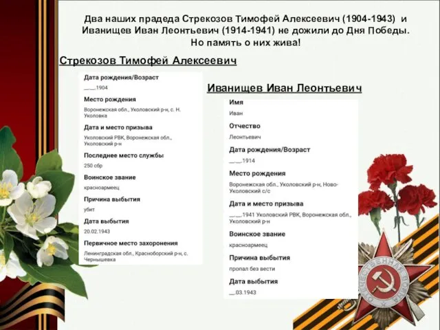 Два наших прадеда Стрекозов Тимофей Алексеевич (1904-1943) и Иванищев Иван Леонтьевич (1914-1941) не