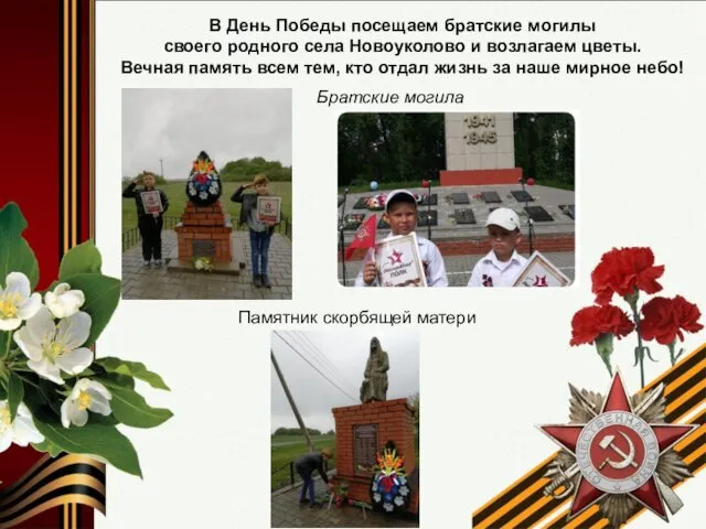 В День Победы посещаем братские могилы своего родного села Новоуколово и возлагаем цветы.