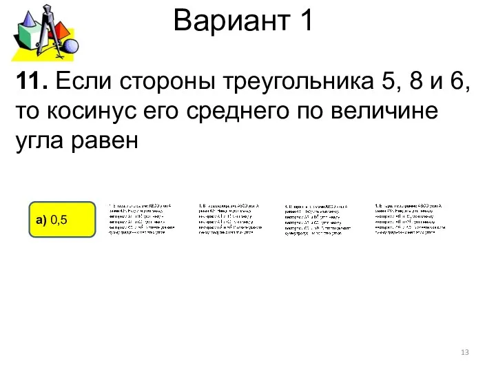 Вариант 1 11. Если стороны треугольника 5, 8 и 6,