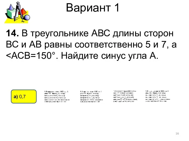 Вариант 1 14. В треугольнике АВС длины сторон ВС и