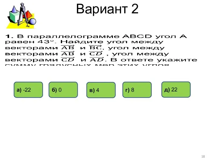 Вариант 2 д) 22 а) -22 б) 0 г) 8 в) 4