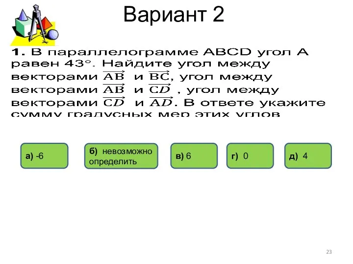 Вариант 2 г) 0 б) невозможно определить а) -6 д) 4 в) 6