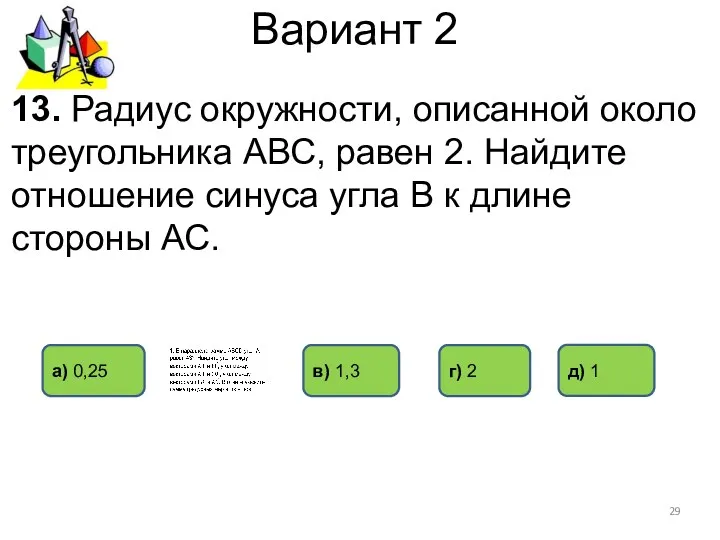 Вариант 2 13. Радиус окружности, описанной около треугольника АВС, равен