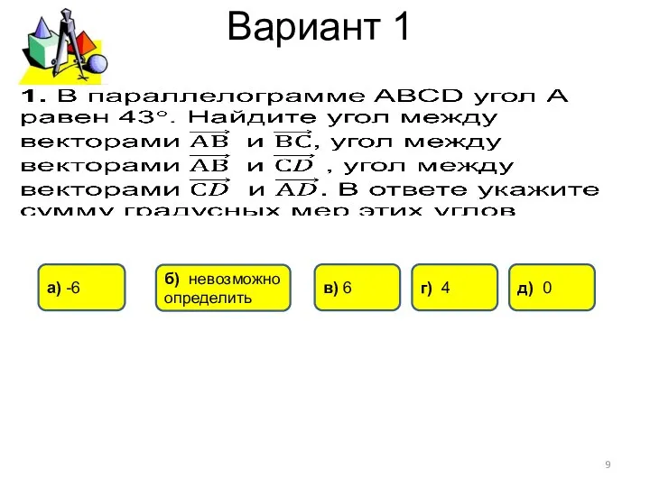 Вариант 1 д) 0 б) невозможно определить а) -6 г) 4 в) 6