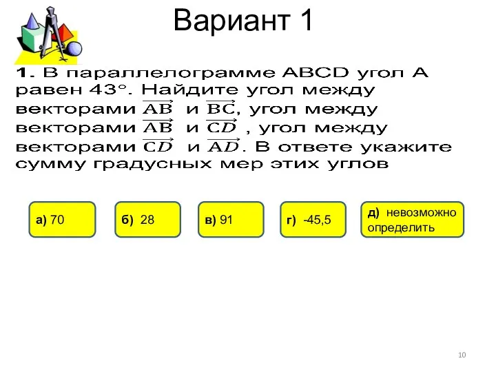 Вариант 1 б) 28 д) невозможно определить а) 70 г) -45,5 в) 91