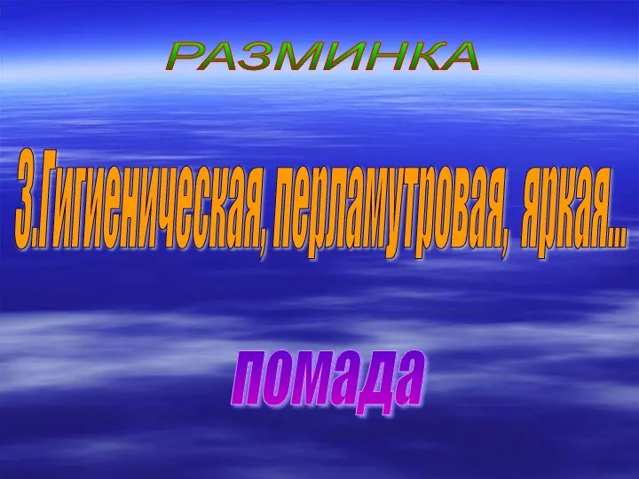 РАЗМИНКА 3.Гигиеническая, перламутровая, яркая... помада