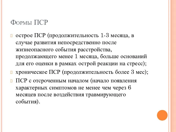 Формы ПСР острое ПСР (продолжительность 1-3 месяца, в случае развития