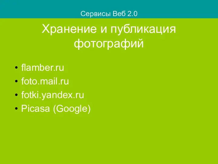 Хранение и публикация фотографий flamber.ru foto.mail.ru fotki.yandex.ru Picasa (Google) Сервисы Веб 2.0