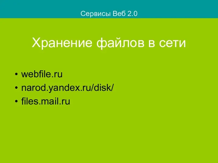 Хранение файлов в сети webfile.ru narod.yandex.ru/disk/ files.mail.ru Сервисы Веб 2.0